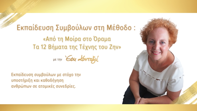 Εκπαίδευση Συμβούλων στη Μέθοδο : «Από τη Μοίρα στο Όραμα - Τα 12 Βήματα της Τέχνης του Ζην»